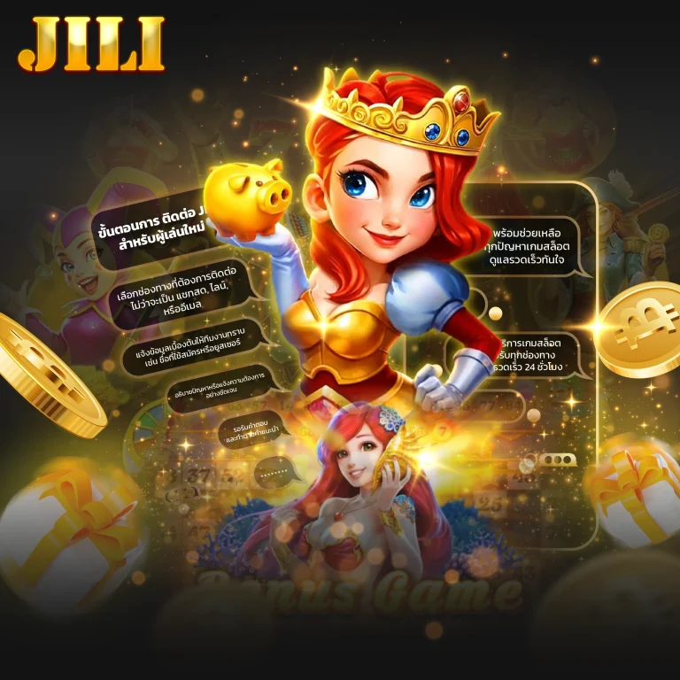 ติดต่อ JILI ช่องทางสื่อสารครบครัน เข้าถึงง่าย รองรับผู้เล่นทุกระดับ