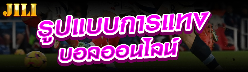 รูปแบบการแทงบอลออนไลน์