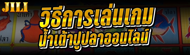 วิธีการเล่นเกมน้ำเต้าปูปลาออนไลน์