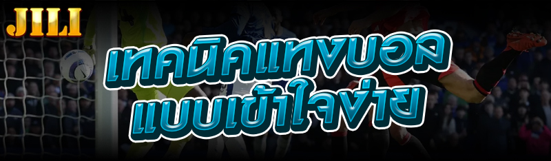 เทคนิคแทงบอลแบบเข้าใจง่าย