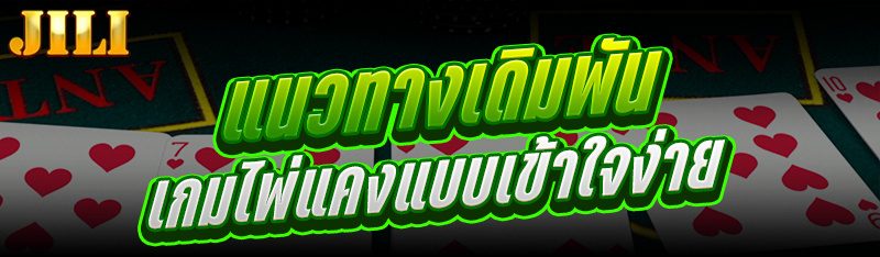 2.แนวทางเดิมพันเกมไพ่แคงแบบเข้าใจง่าย