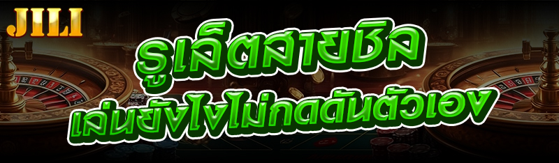 รูเล็ตสายชิล-เล่นยังไงไม่กดดันตัวเอง