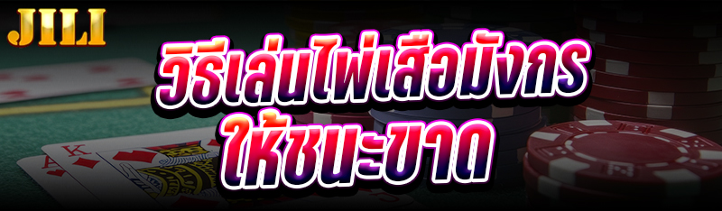 วิธีเล่นไพ่เสือมังกรให้ชนะขาด