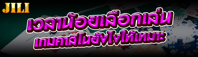 เวลาน้อยเลือกเล่นเกมคาสิโนยังไงให้เหมาะ