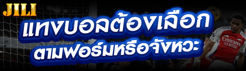 แทงบอลต้องเลือกตามฟอร์มหรือจังหวะ