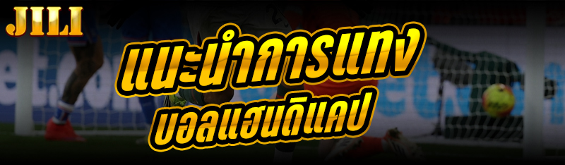 7.แนะนำการแทงบอลแฮนดิแคป