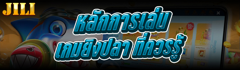 หลักการเล่นเกมยิงปลา