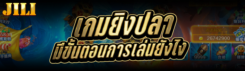 เกมยิงปลา