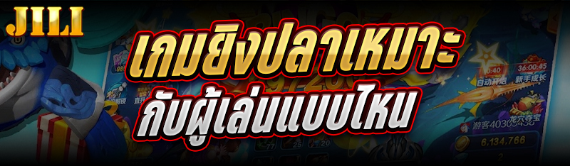 เกมยิงปลา