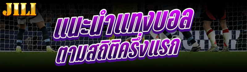 แทงบอลครึ่งแรก