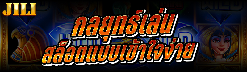 กลยุทธ์เล่นสล็อต