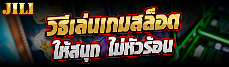 วิธีเล่นเกมสล็อตให้สนุก