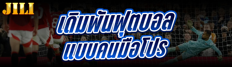 เดิมพันฟุตบอล