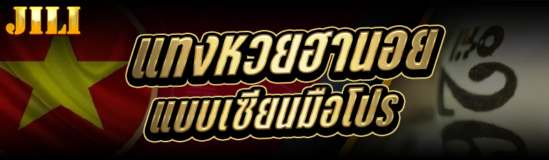 แทงหวยฮานอย