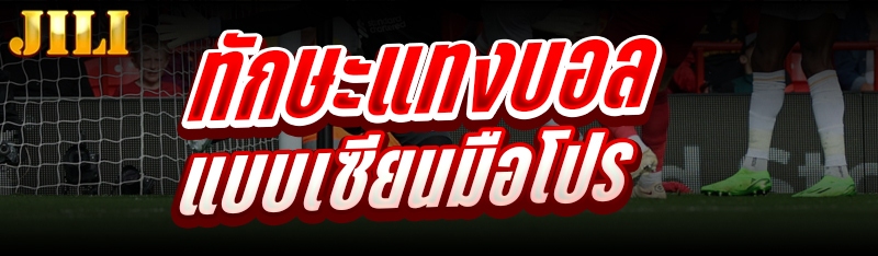 ทักษะแทงบอล