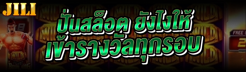 ปั่นสล็อต