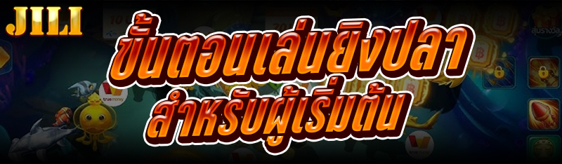 ขั้นตอนเล่นยิงปลา