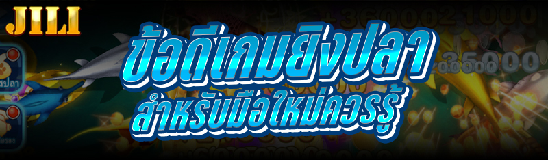 ข้อดีเกมยิงปลา