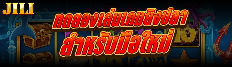 ทดลองเล่นเกมยิงปลา