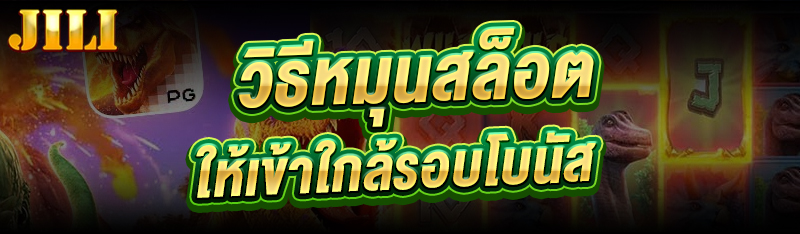 วิธีหมุนสล็อต