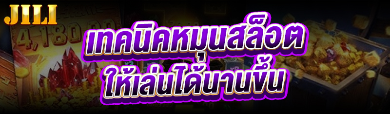 เทคนิคหมุนสล็อต