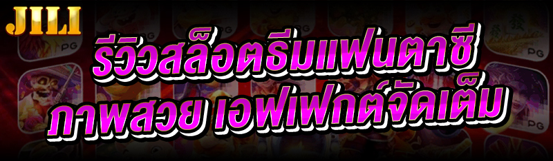 รีวิวสล็อตธีมแฟนตาซี