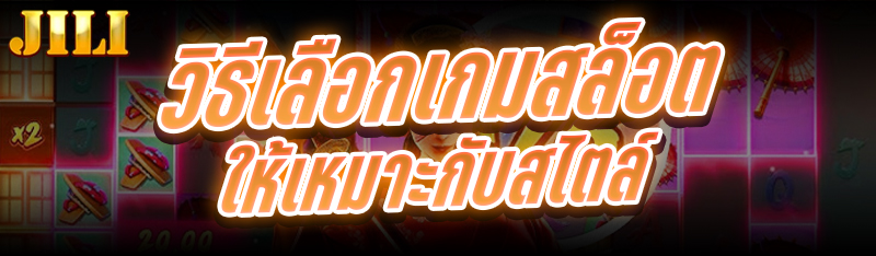 วิธีเลือกเกมสล็อต