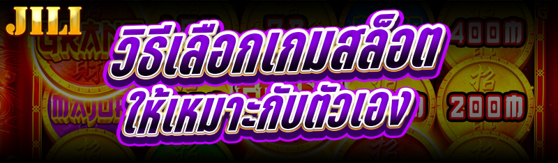 วิธีเลือกเกมสล็อต