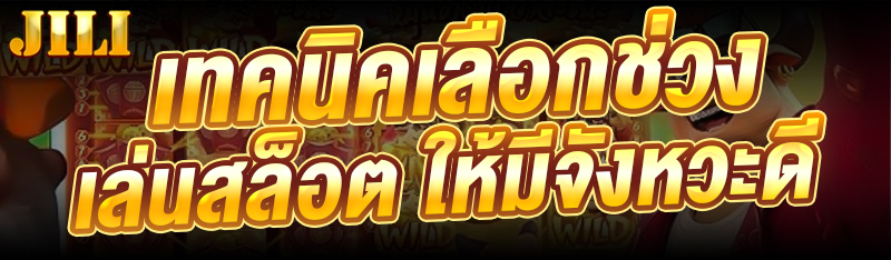 เทคนิคเลือกช่วงเล่นสล็อต