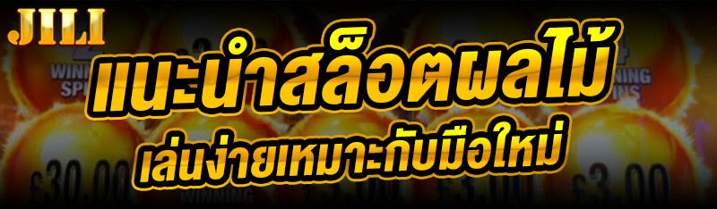 แนะนำสล็อตผลไม้