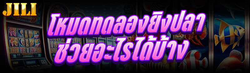 โหมดทดลองยิงปลา