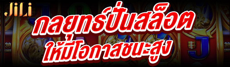 กลยุทธ์ปั่นสล็อต
