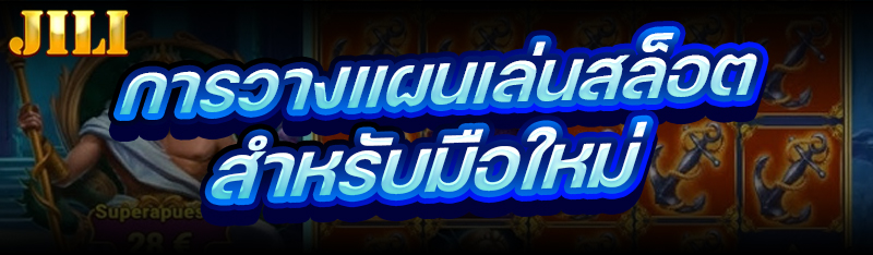 การวางแผนเล่นสล็อต