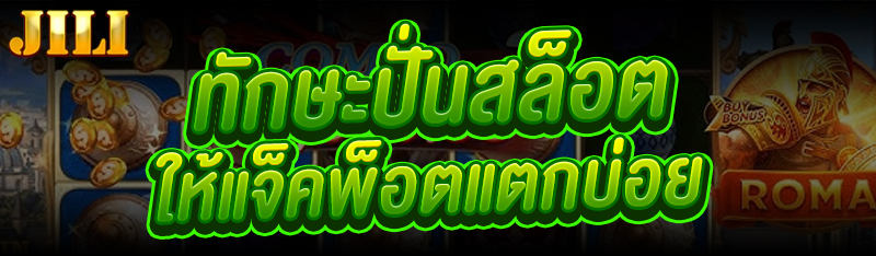 ทักษะปั่นสล็อต