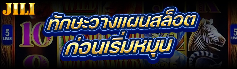 ทักษะวางแผนสล็อต