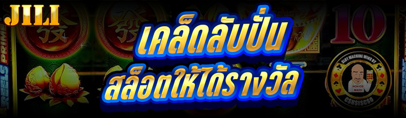 เคล็ดลับปั่นสล็อต