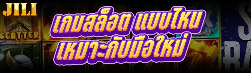 เกมสล็อต