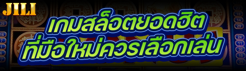 เกมสล็อตยอดฮิต