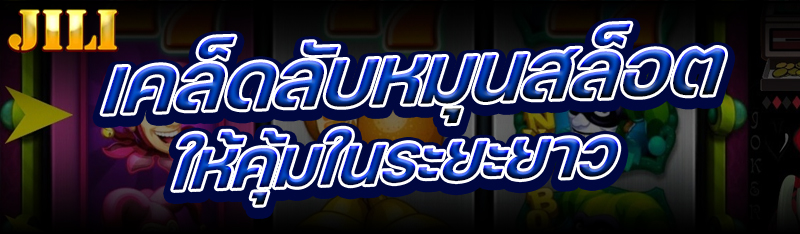 7.เคล็ดลับหมุนสล็อต-ให้คุ้มในระยะยาว