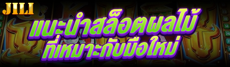 แนะนำสล็อตผลไม้