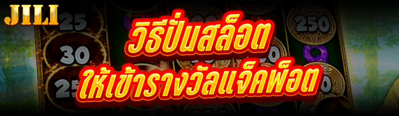 วิธีปั่นสล็อต