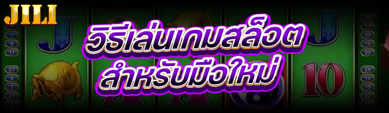 วิธีเล่นเกมสล็อต