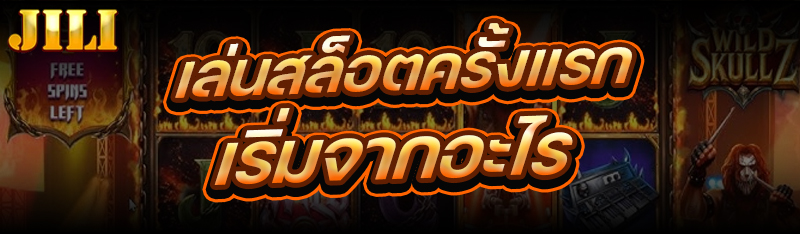เล่นสล็อตครั้งแรก