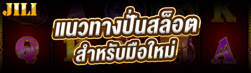 แนวทางปั่นสล็อต