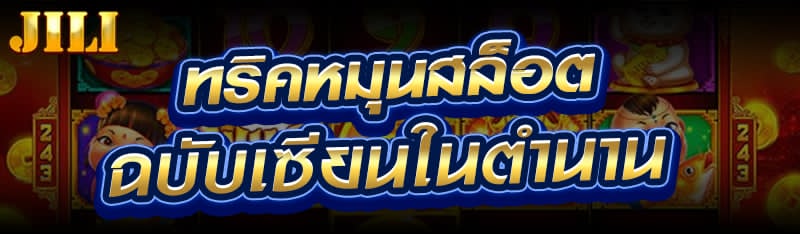 ทริคหมุนสล็อต