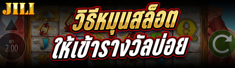 วิธีหมุนสล็อต