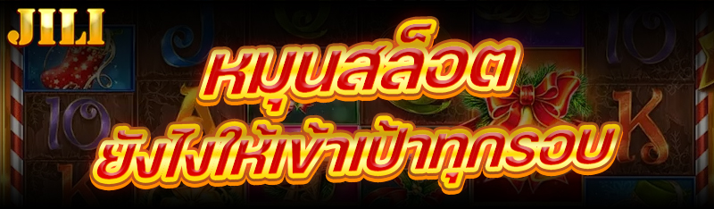 หมุนสล็อต