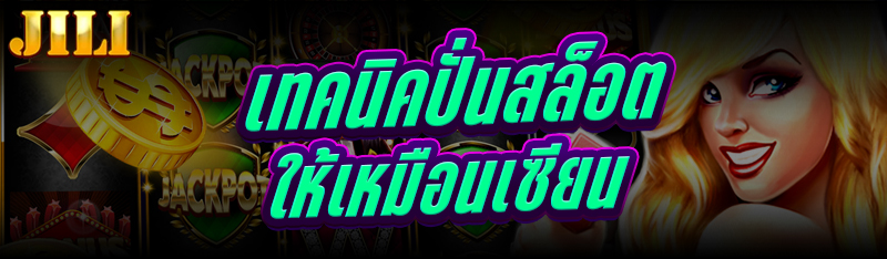 เทคนิคปั่นสล็อต
