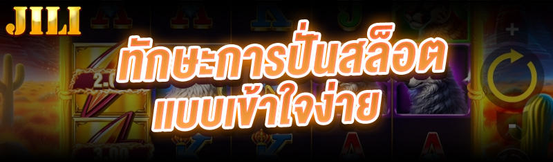 ทักษะการปั่นสล็อต