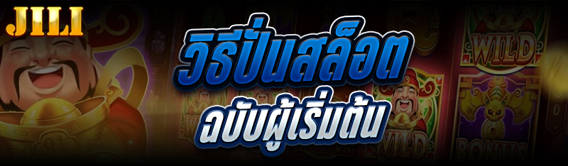 วิธีการปั่นสล็อต